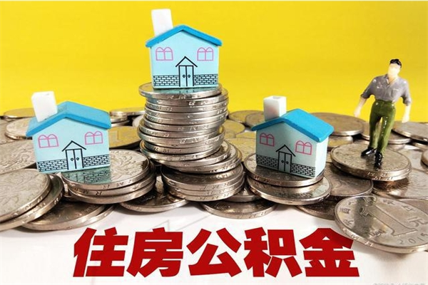 常州房公积金取出（取住房公积金步骤）