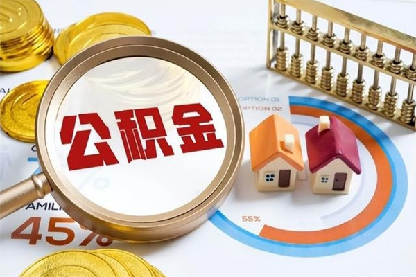 常州离职后可以直接取公积金吗（离职后能取出公积金吗）