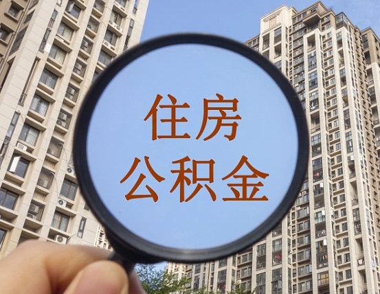常州外地人公积金提出（外地人员住房公积金提取需要什么材料）