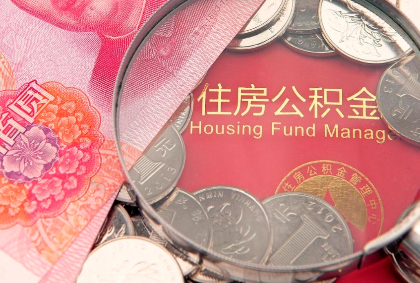 常州公积金取的条件（2020年取住房公积金需要什么手续）