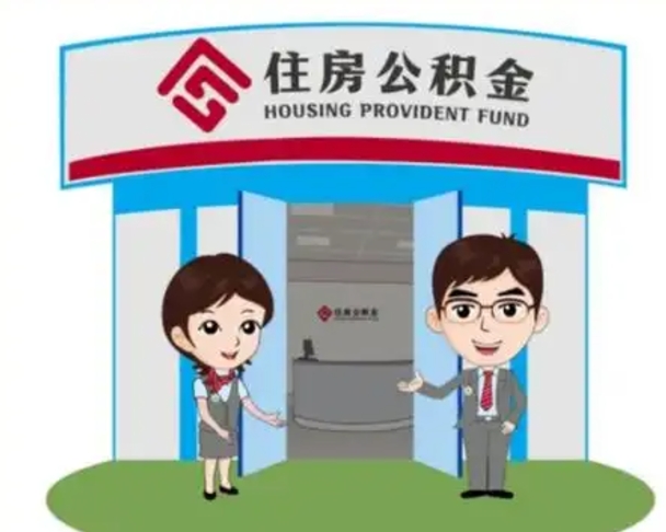 常州公积金辞职怎么提（辞职啦公积金怎么提出来）