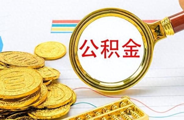 常州离职公积金如何取取处理（离职公积金怎么领取?）